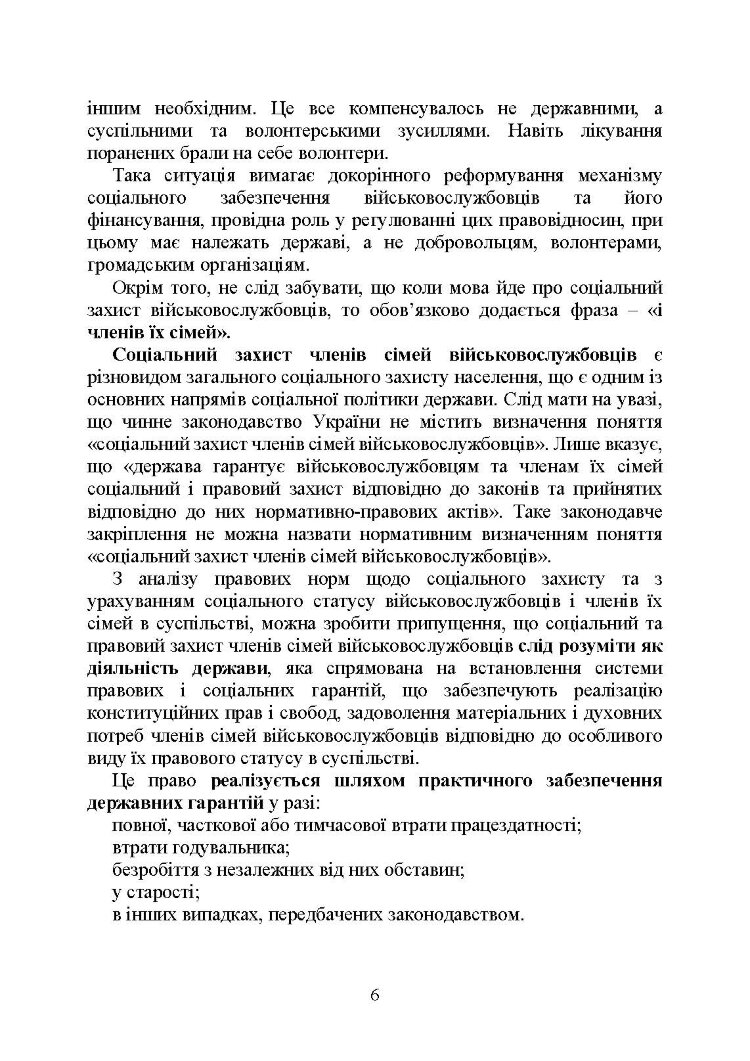 Державні гарантиії захисту соціальних прав військовослужбовців і членів їх сімей: загальний соціальний захист військовослужбовців і членів їх сімей; соціальний захист військовослужбовців і членів їх сімей в особливий період