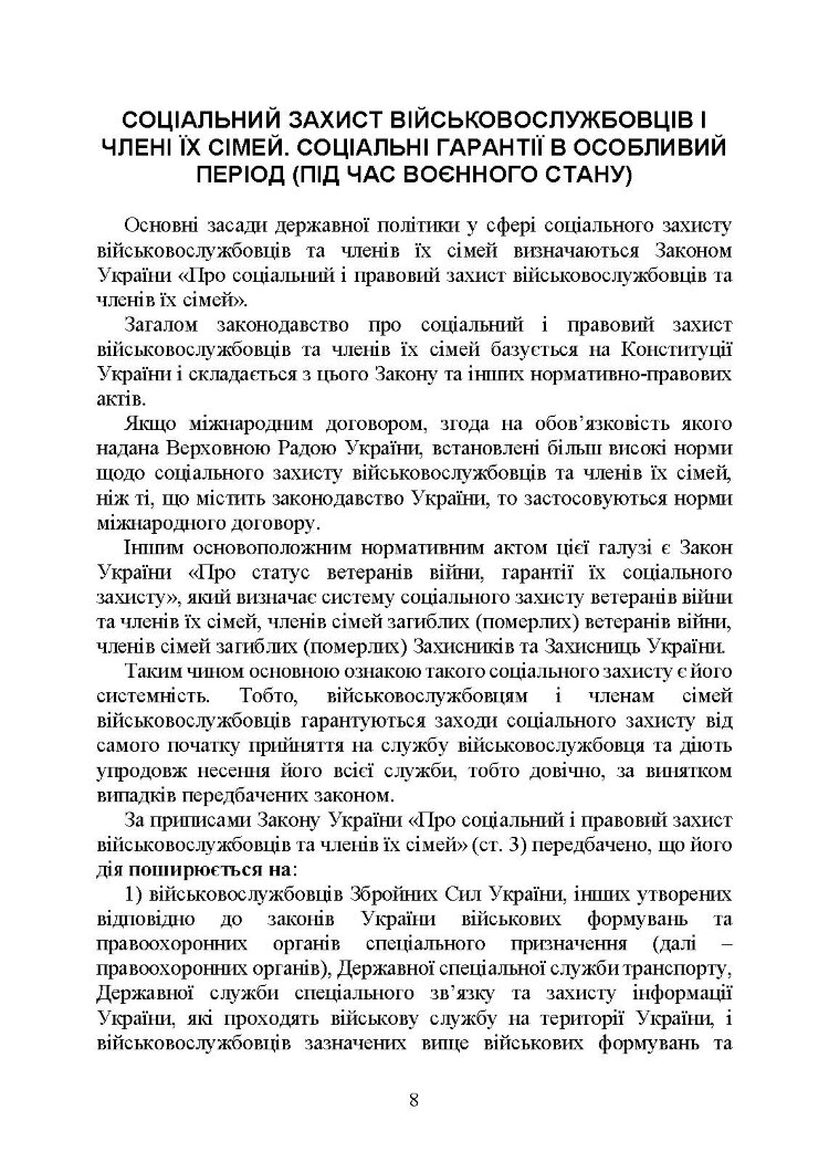 Державні гарантиії захисту соціальних прав військовослужбовців і членів їх сімей: загальний соціальний захист військовослужбовців і членів їх сімей; соціальний захист військовослужбовців і членів їх сімей в особливий період