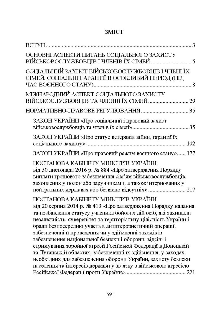 Державні гарантиії захисту соціальних прав військовослужбовців і членів їх сімей: загальний соціальний захист військовослужбовців і членів їх сімей; соціальний захист військовослужбовців і членів їх сімей в особливий період
