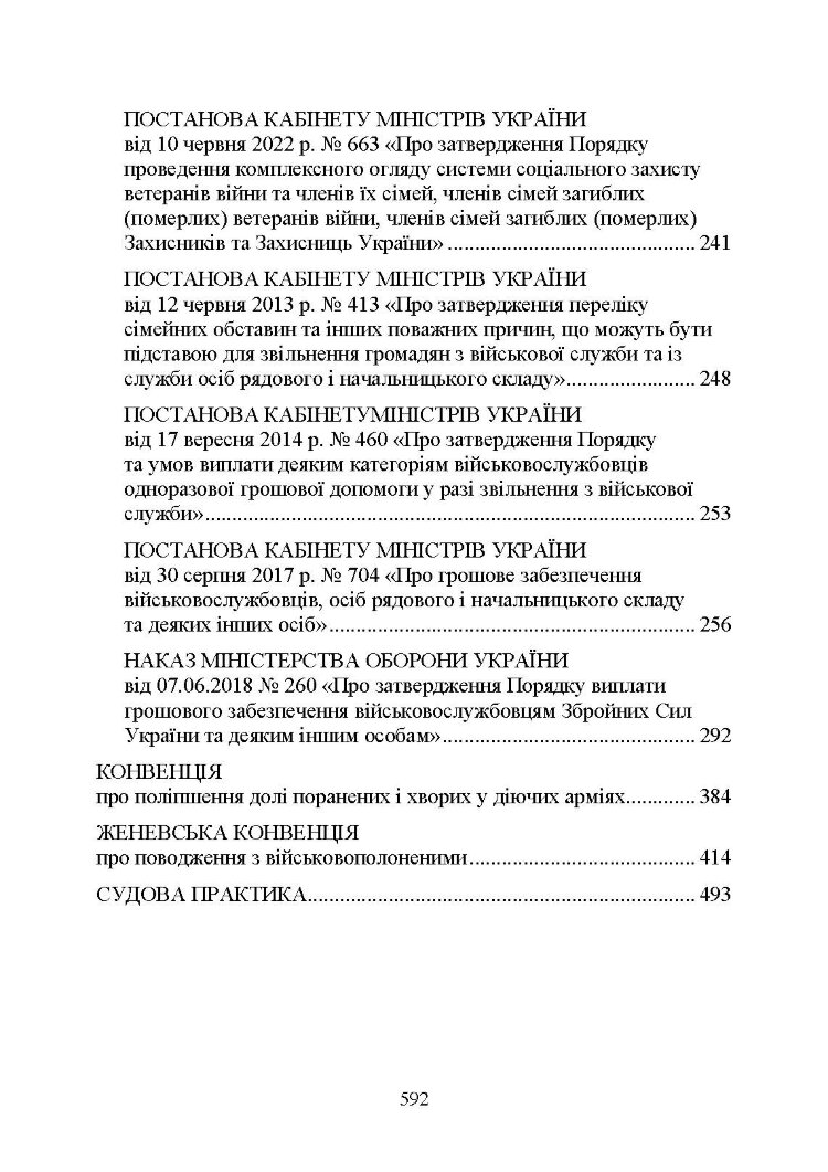 Державні гарантиії захисту соціальних прав військовослужбовців і членів їх сімей: загальний соціальний захист військовослужбовців і членів їх сімей; соціальний захист військовослужбовців і членів їх сімей в особливий період