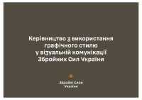 Брендбук ЗСУ. Керівництво із використання графічного стилю у візуальній комунікації