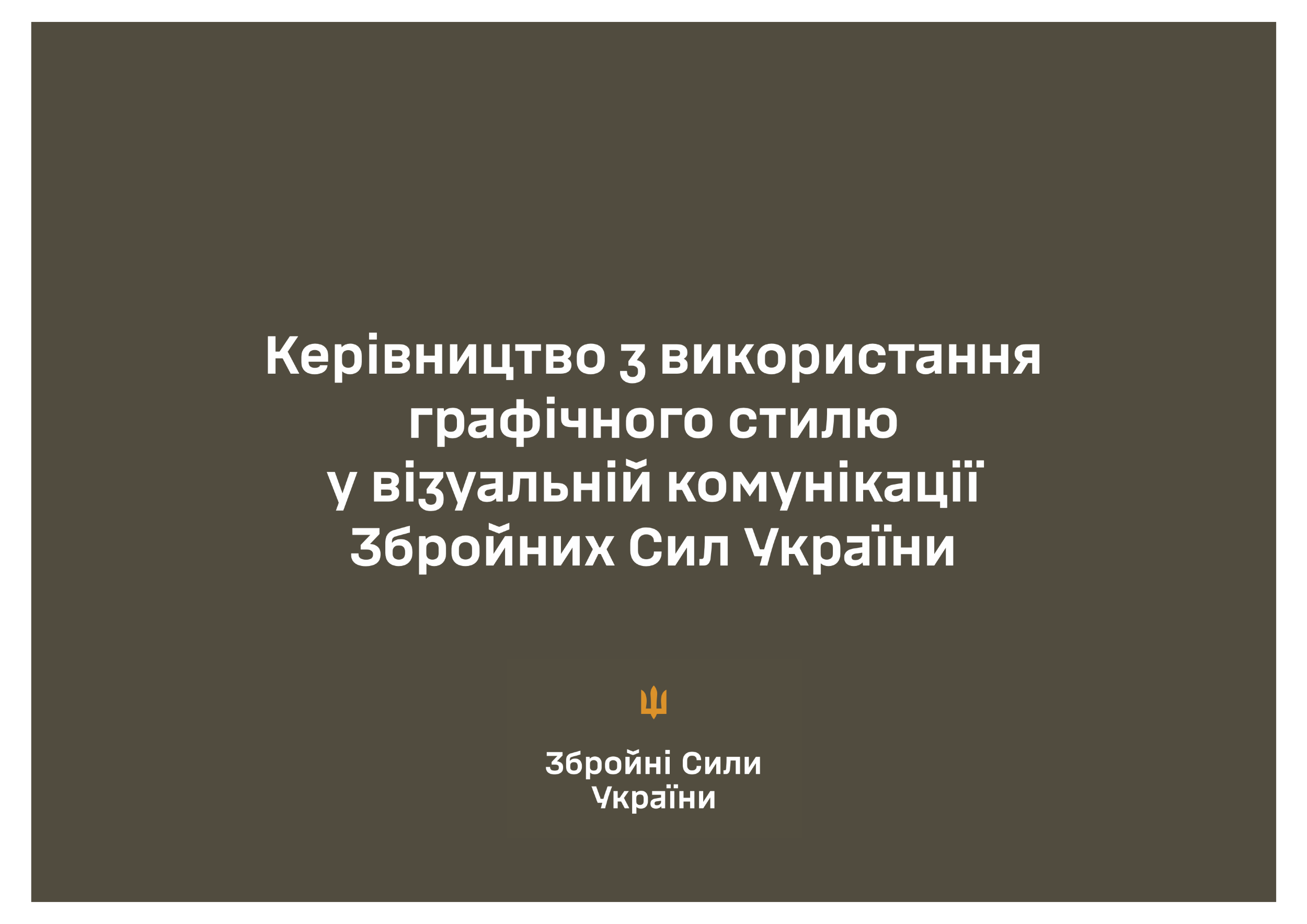 Брендбук ЗСУ. Керівництво із використання графічного стилю у візуальній комунікації
