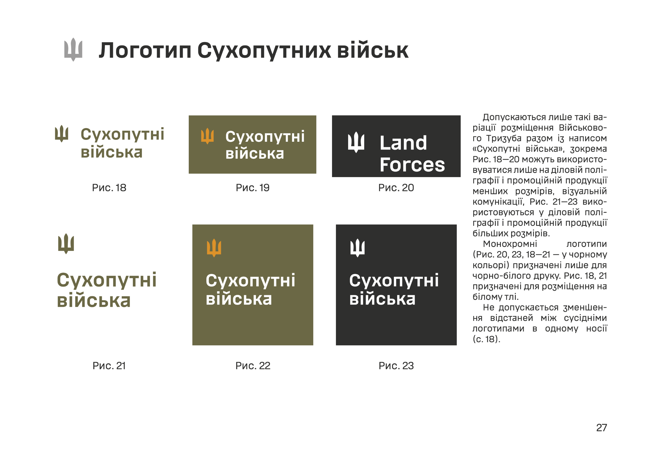 Брендбук ЗСУ. Керівництво із використання графічного стилю у візуальній комунікації. Автор — Збройні Сили України. 