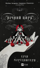 Нічний цирк