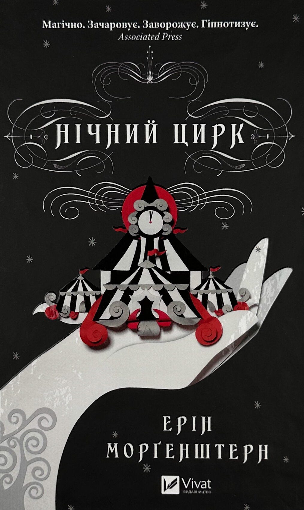 Нічний цирк