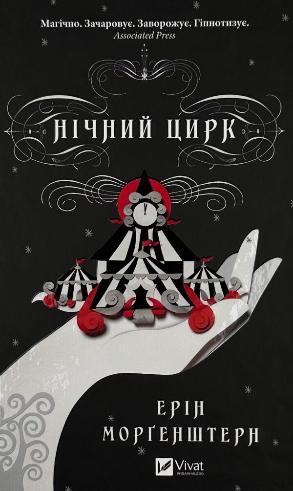 Нічний цирк