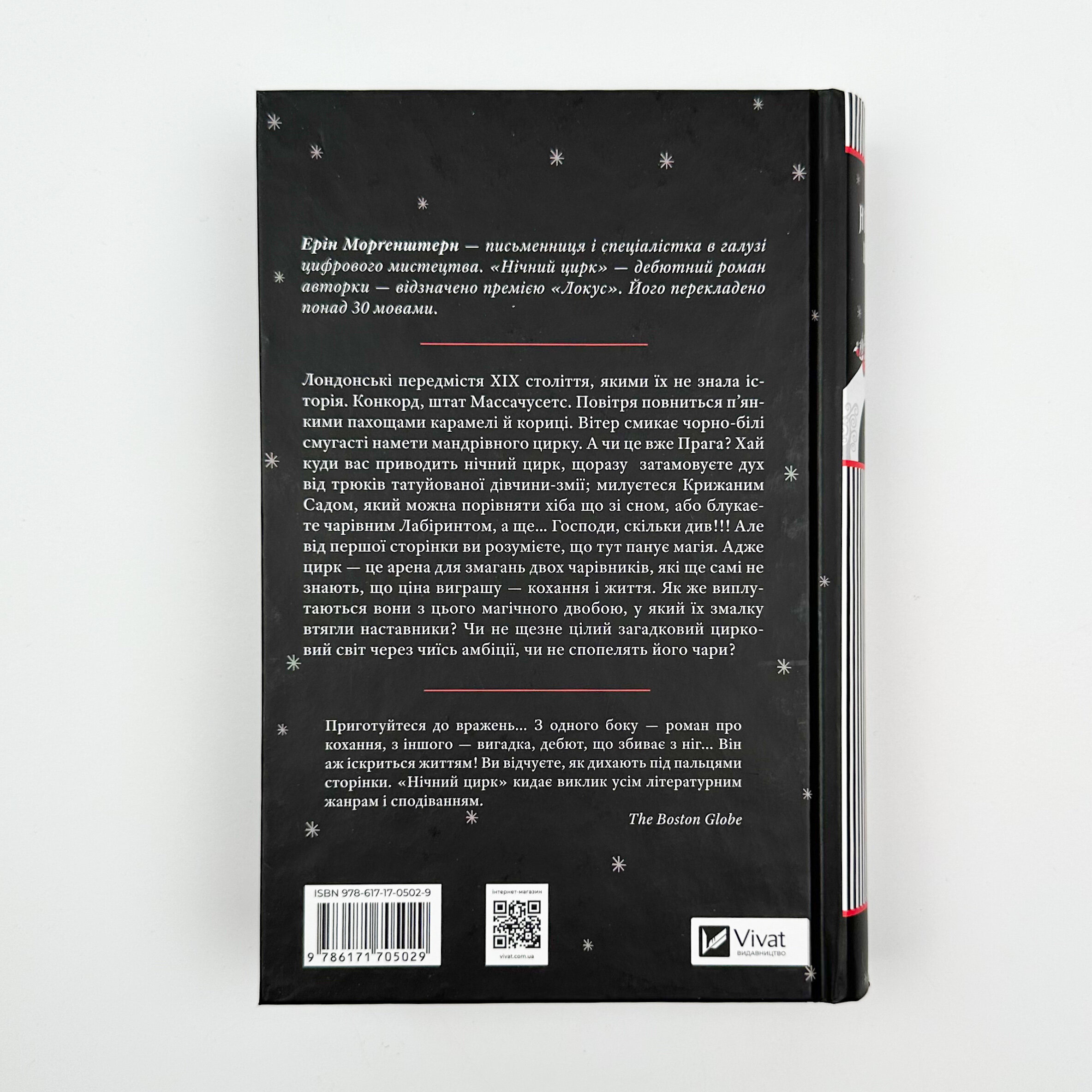 Нічний цирк. Автор — Ерін Морґенштерн. 