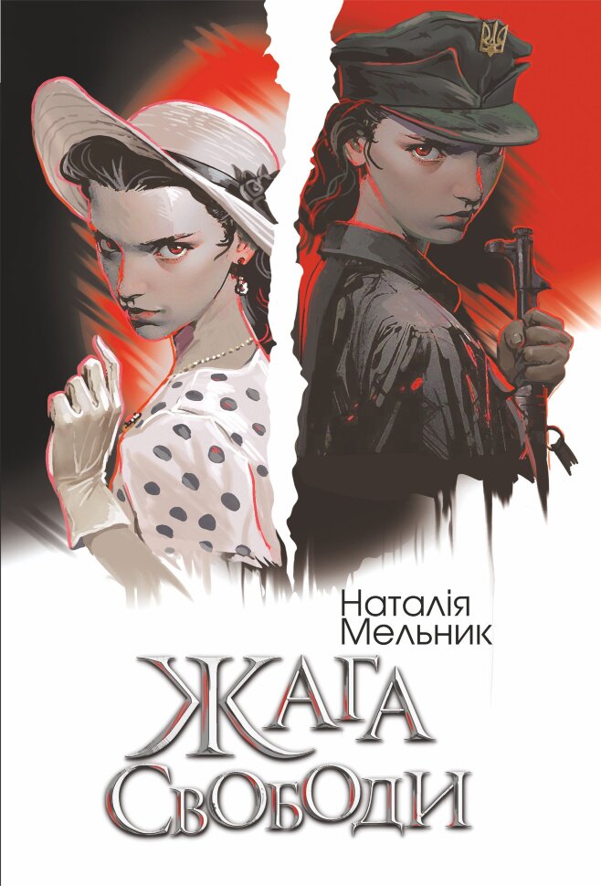 Жага свободи. роман. Автор — Наталія Мельник