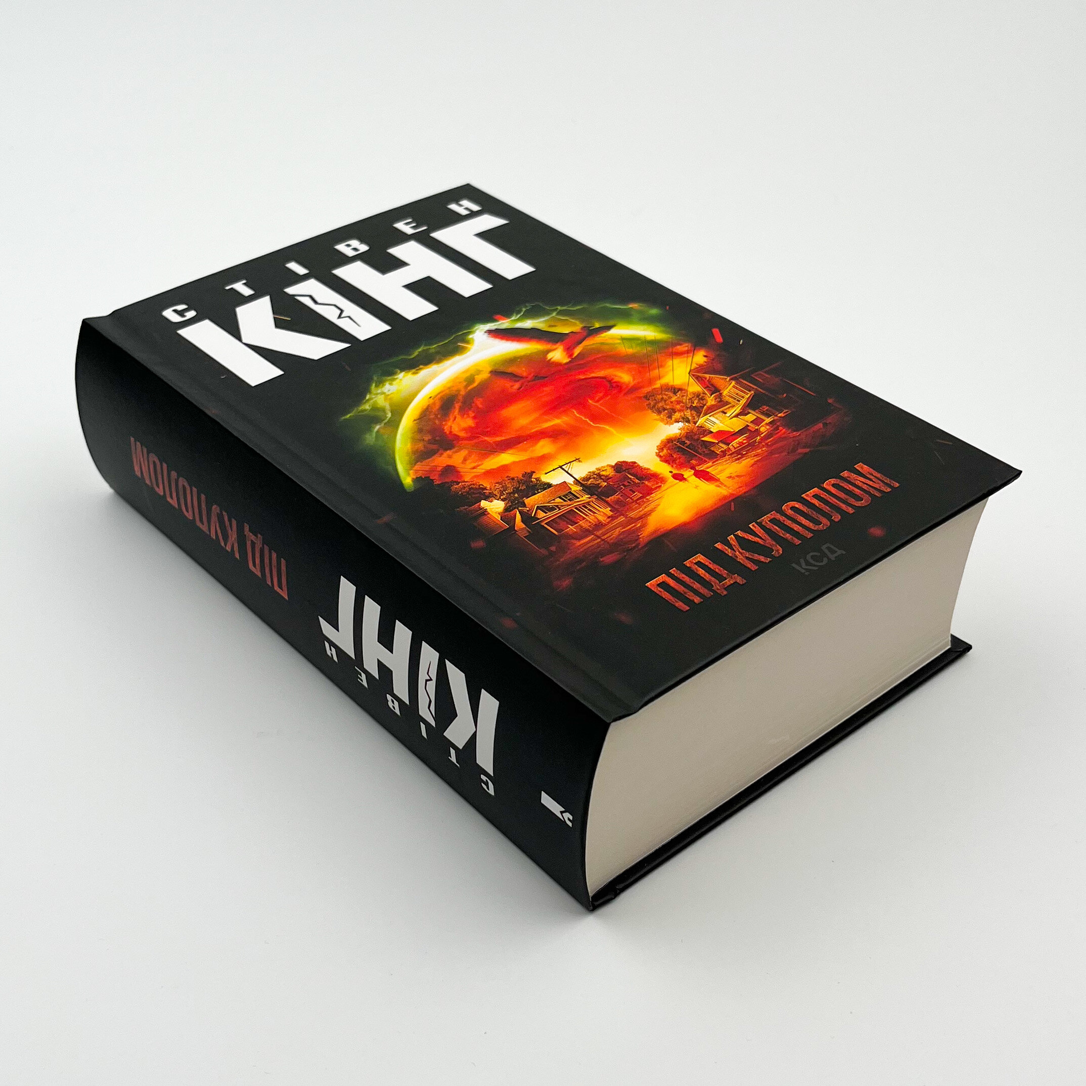 Під куполом. Автор — Стивен Кинг. 