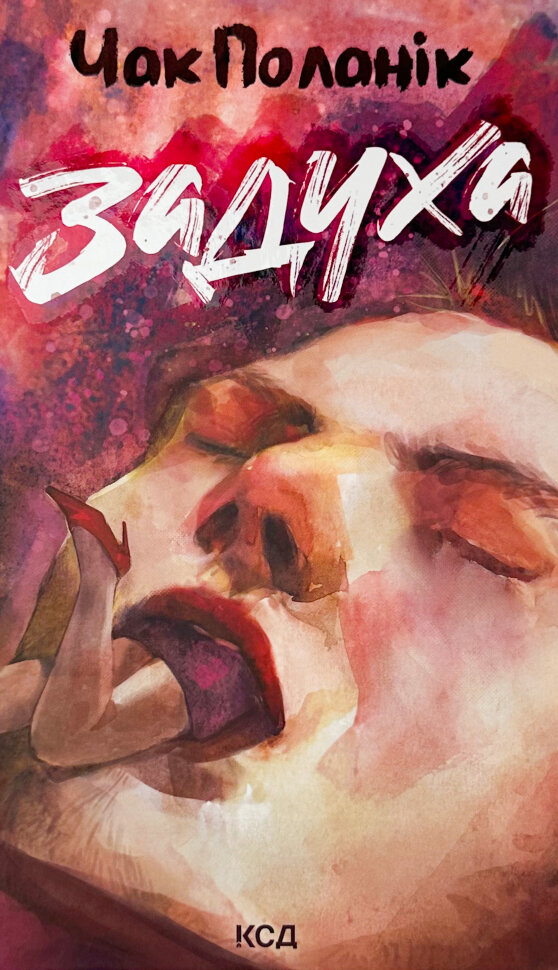 Задуха. Автор — Чак Поланік. Обложка — твердая