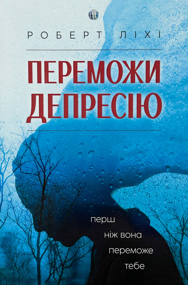 Переможи депресію