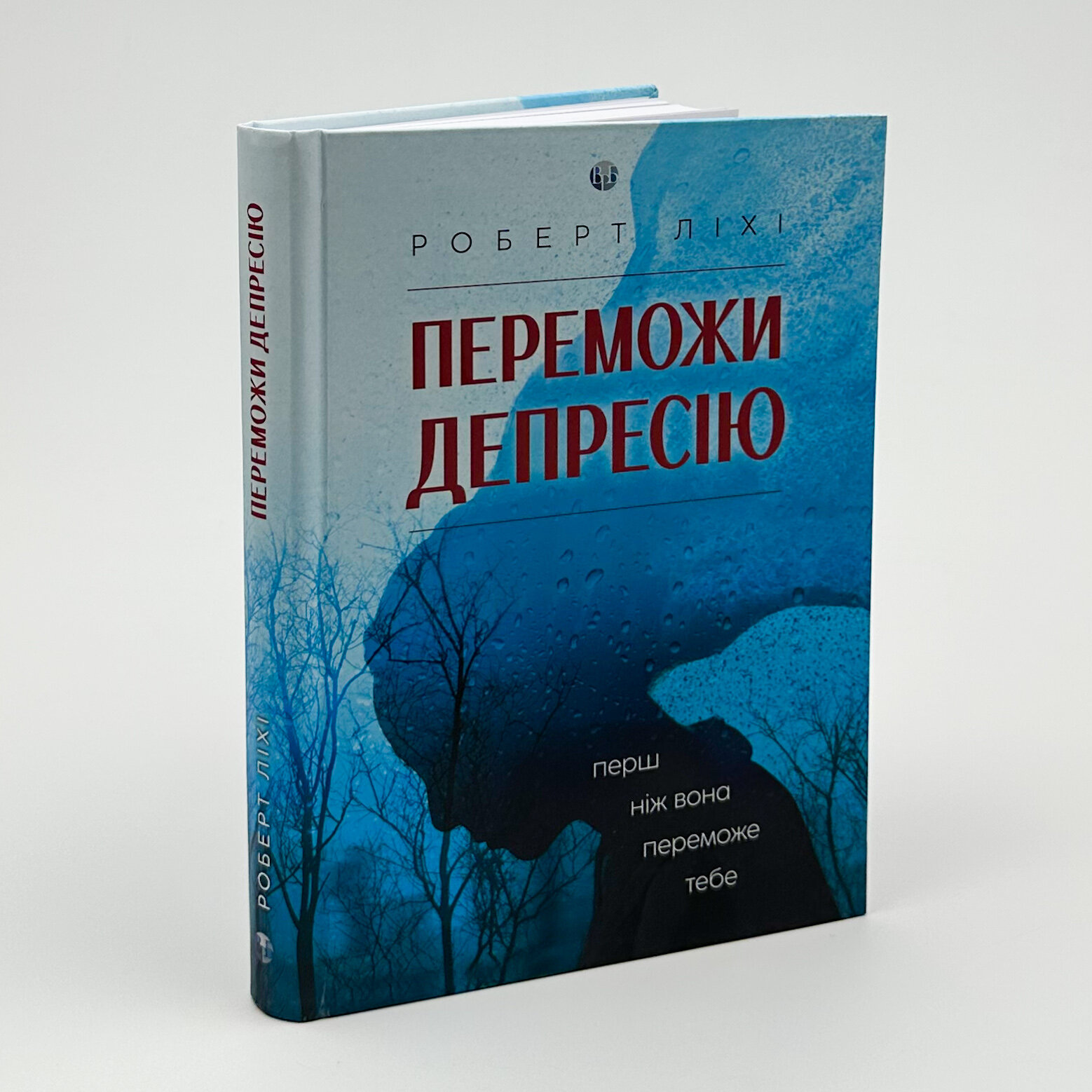 Переможи депресію. Автор — Роберт Лихи. 