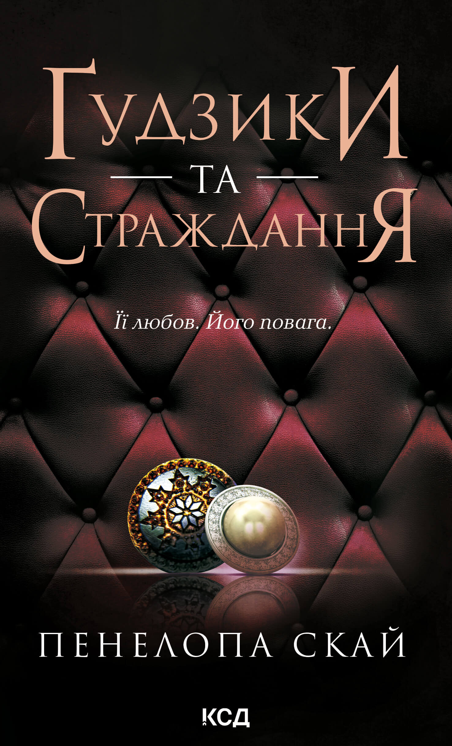 Ґудзики та страждання. Книга 3