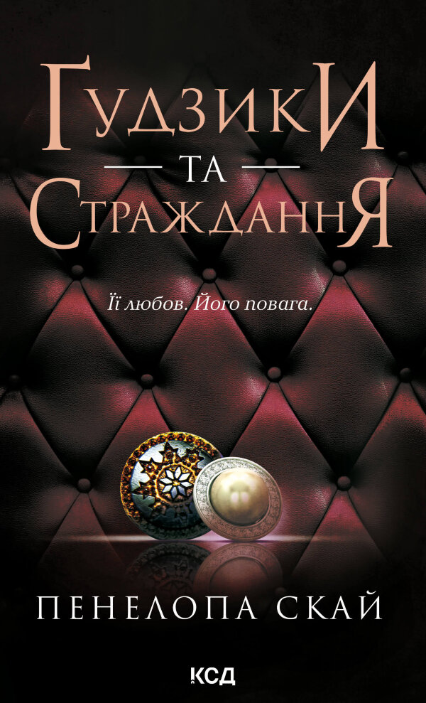 Ґудзики та страждання. Книга 3