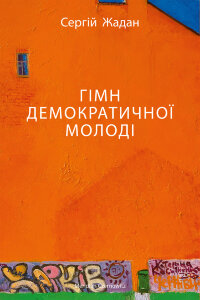 ГІМН ДЕМОКРАТИЧНОЇ МОЛОДІ
