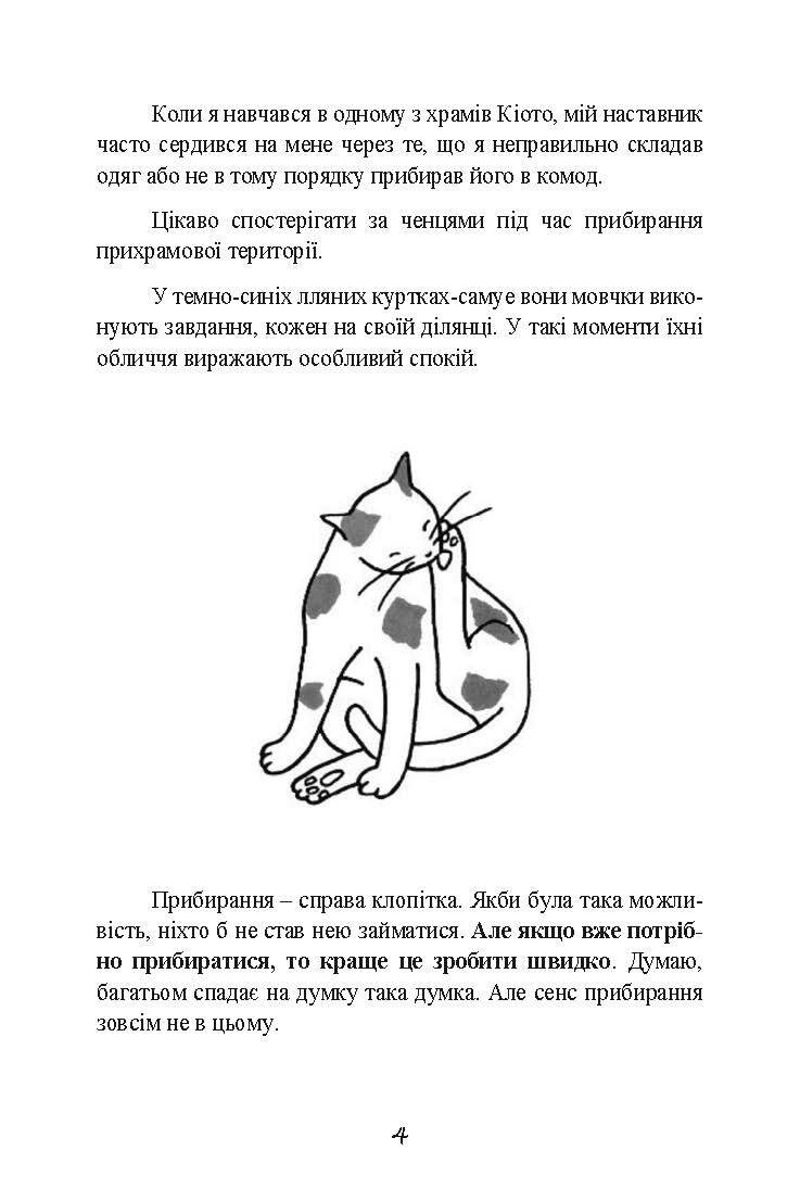 Прибирання в стилі дзен. Метод наведення порядку без зусиль і стресу від буддійського ченця