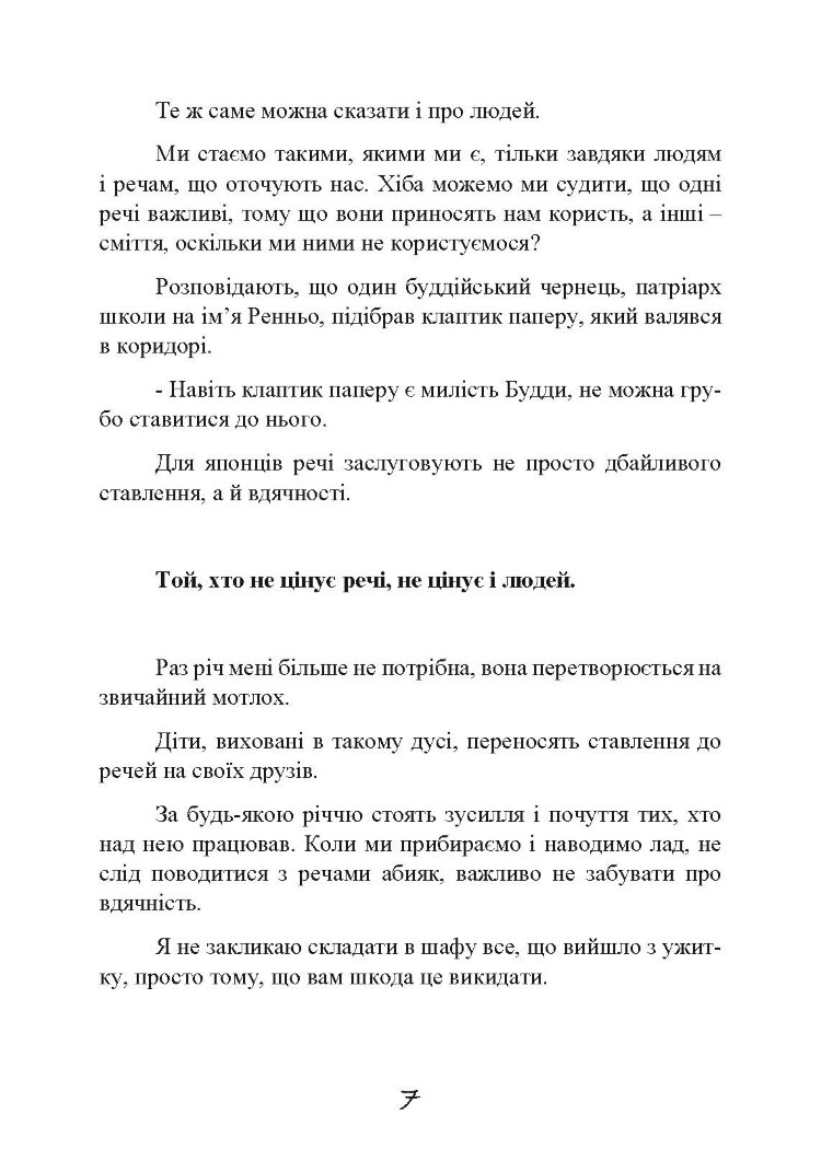 Прибирання в стилі дзен. Метод наведення порядку без зусиль і стресу від буддійського ченця