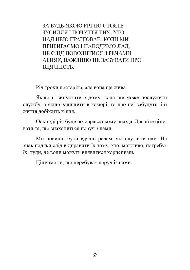 Прибирання в стилі дзен. Метод наведення порядку без зусиль і стресу від буддійського ченця