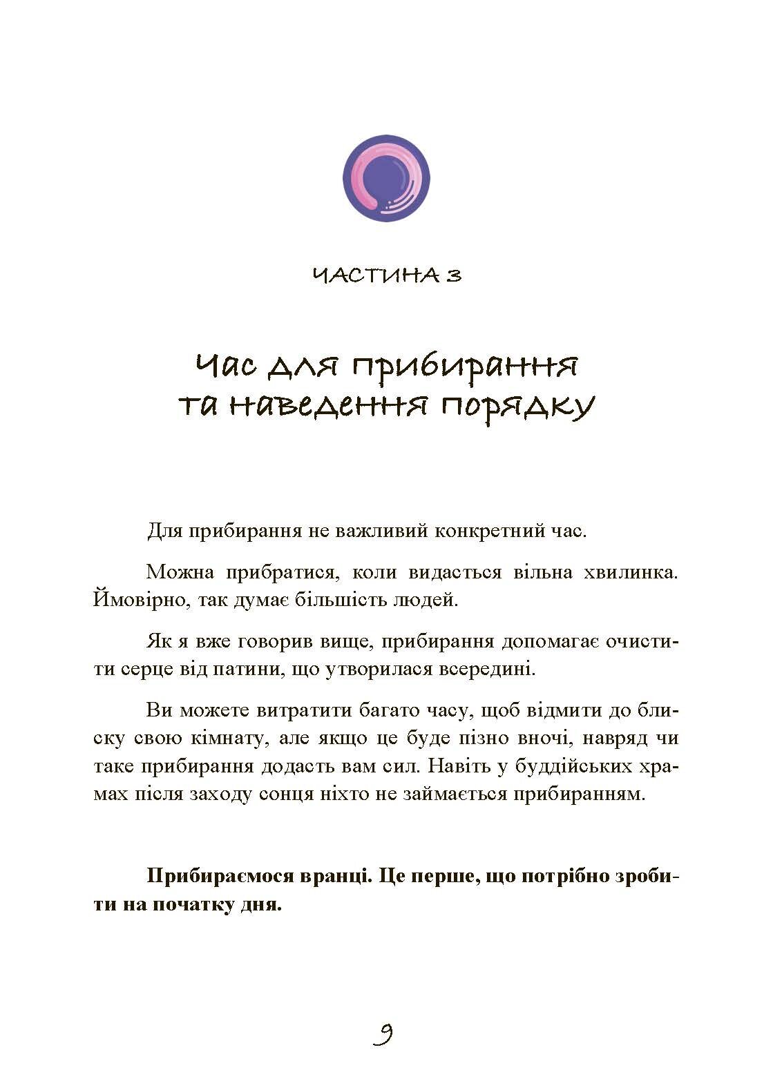 Прибирання в стилі дзен. Метод наведення порядку без зусиль і стресу від буддійського ченця. Автор — Шуке Мацумото. 