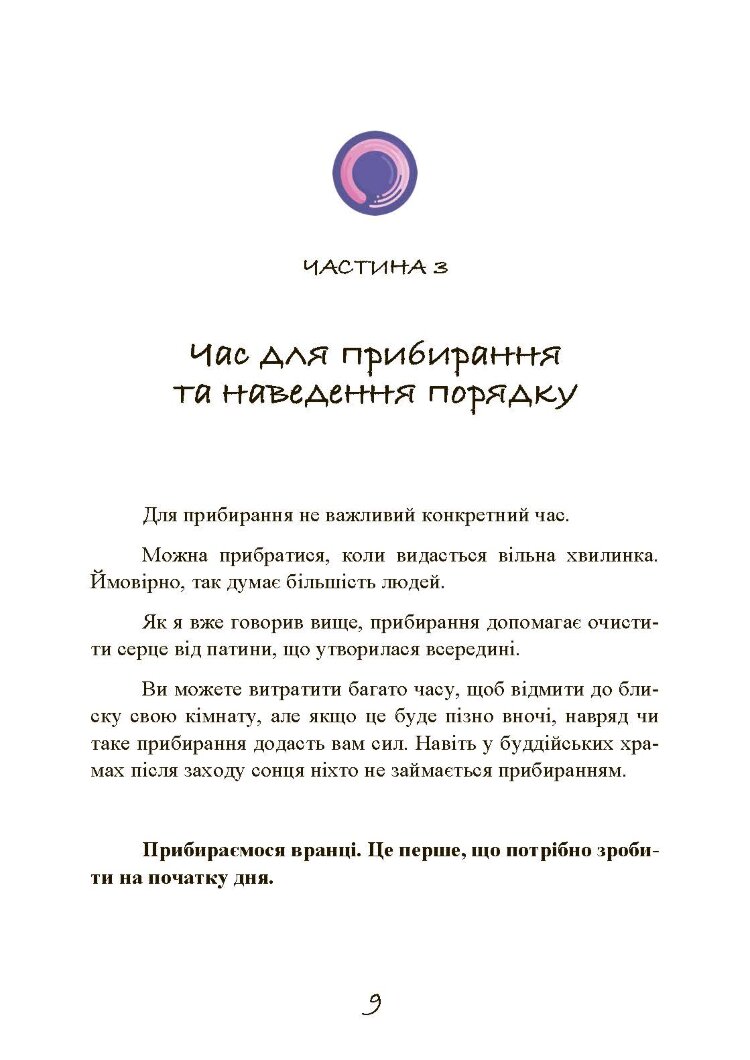 Прибирання в стилі дзен. Метод наведення порядку без зусиль і стресу від буддійського ченця