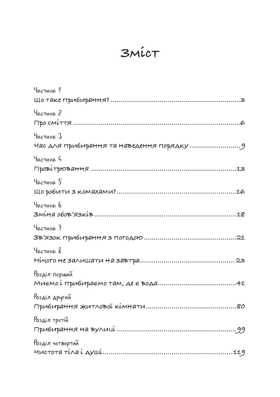 Прибирання в стилі дзен. Метод наведення порядку без зусиль і стресу від буддійського ченця. Автор — Шуке Мацумото. 