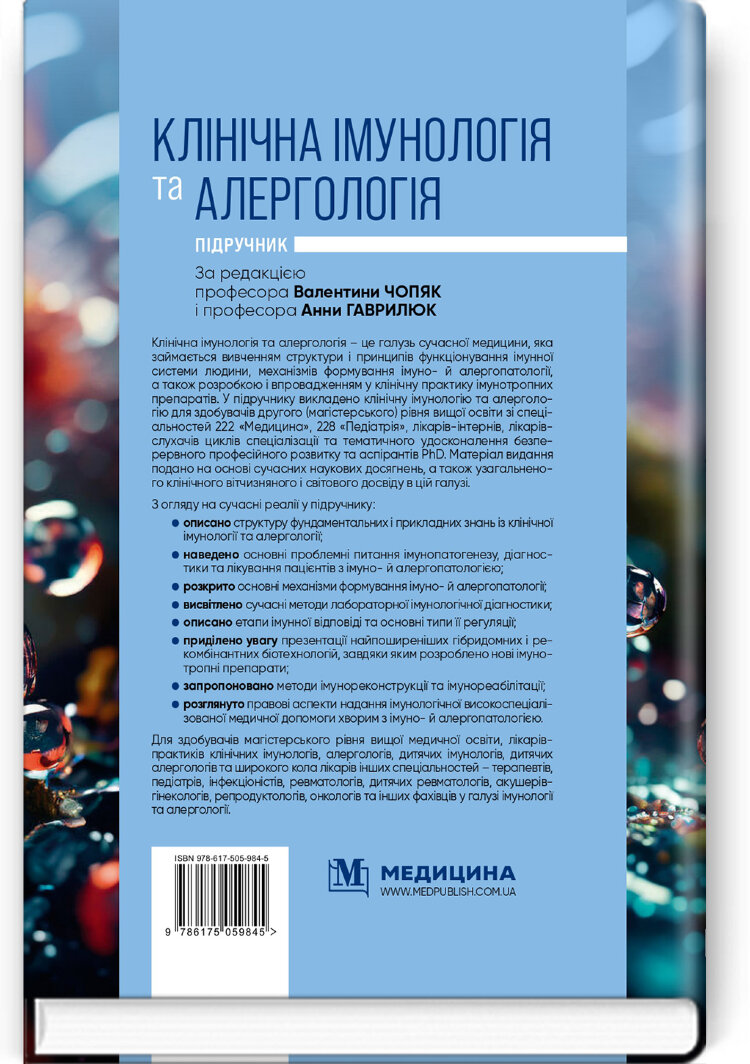 Клінічна імунологія та алергологія: підручник
