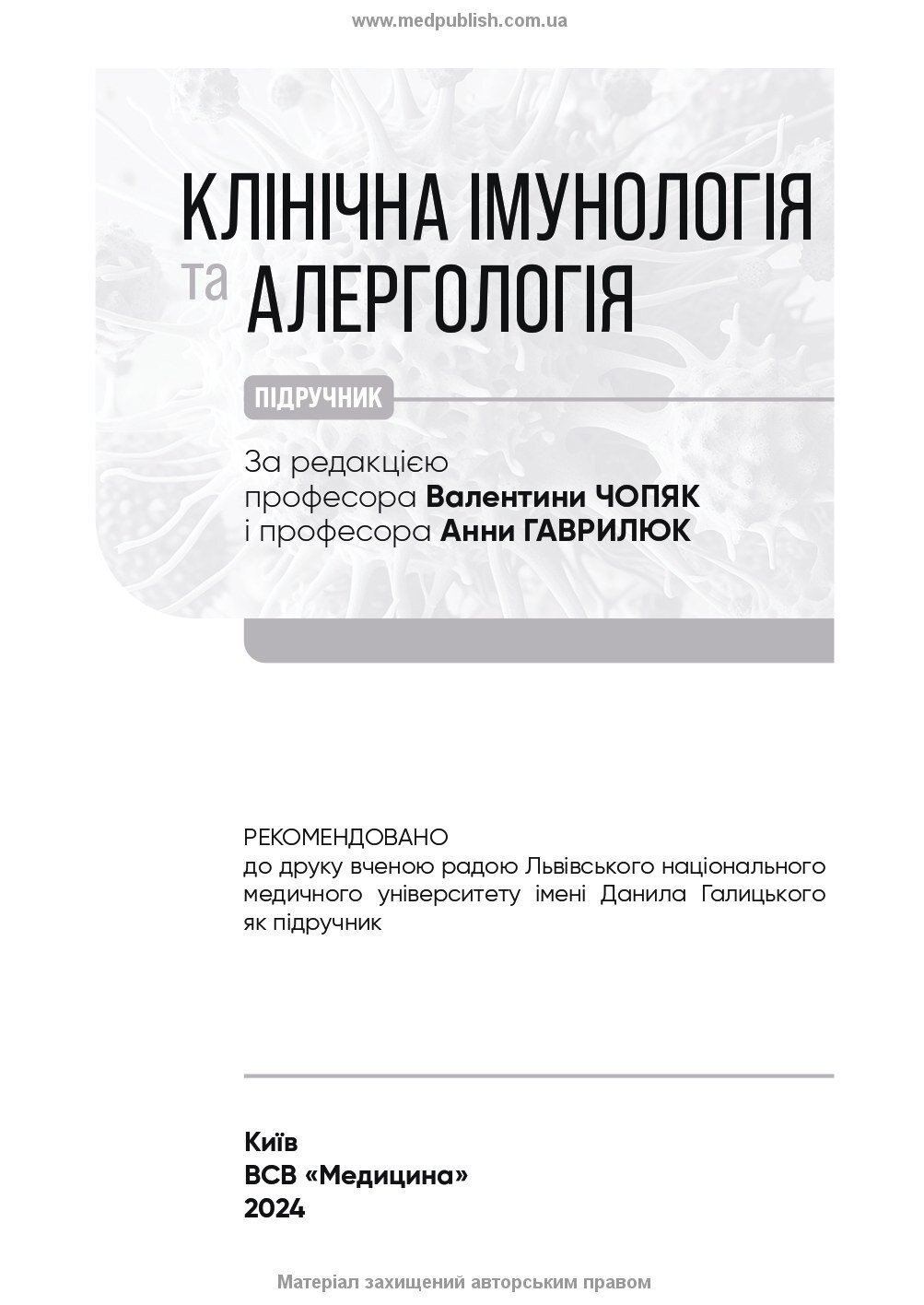 Клінічна імунологія та алергологія: підручник. Автор — А.М Гаврилюк, В.В Чопяк, С.О Зубченко. 