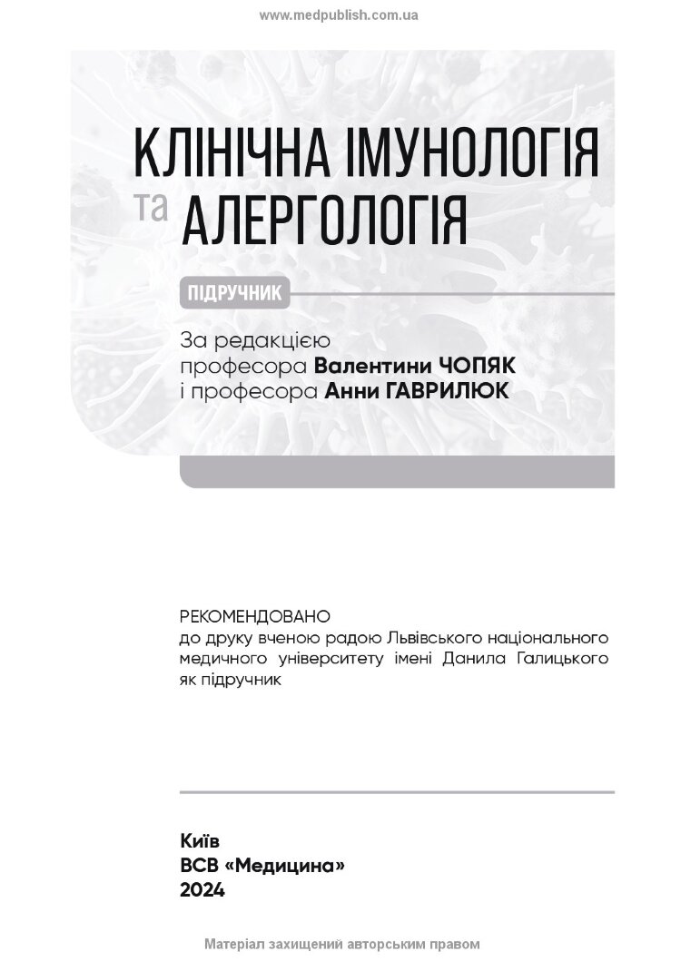 Клінічна імунологія та алергологія: підручник