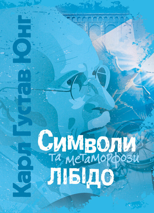 Символи та метаморфози. Лібідо.