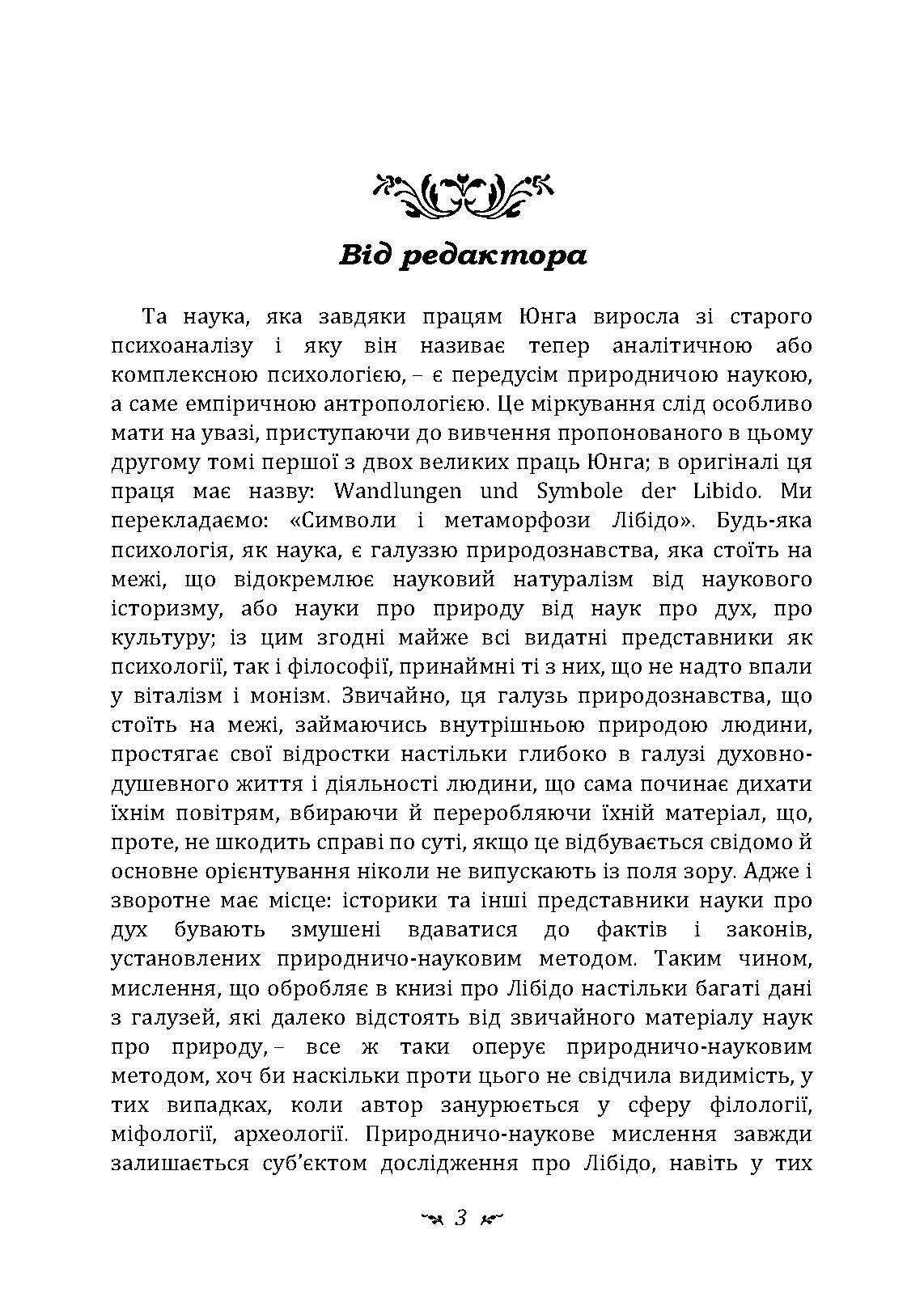 Символи та метаморфози. Лібідо.