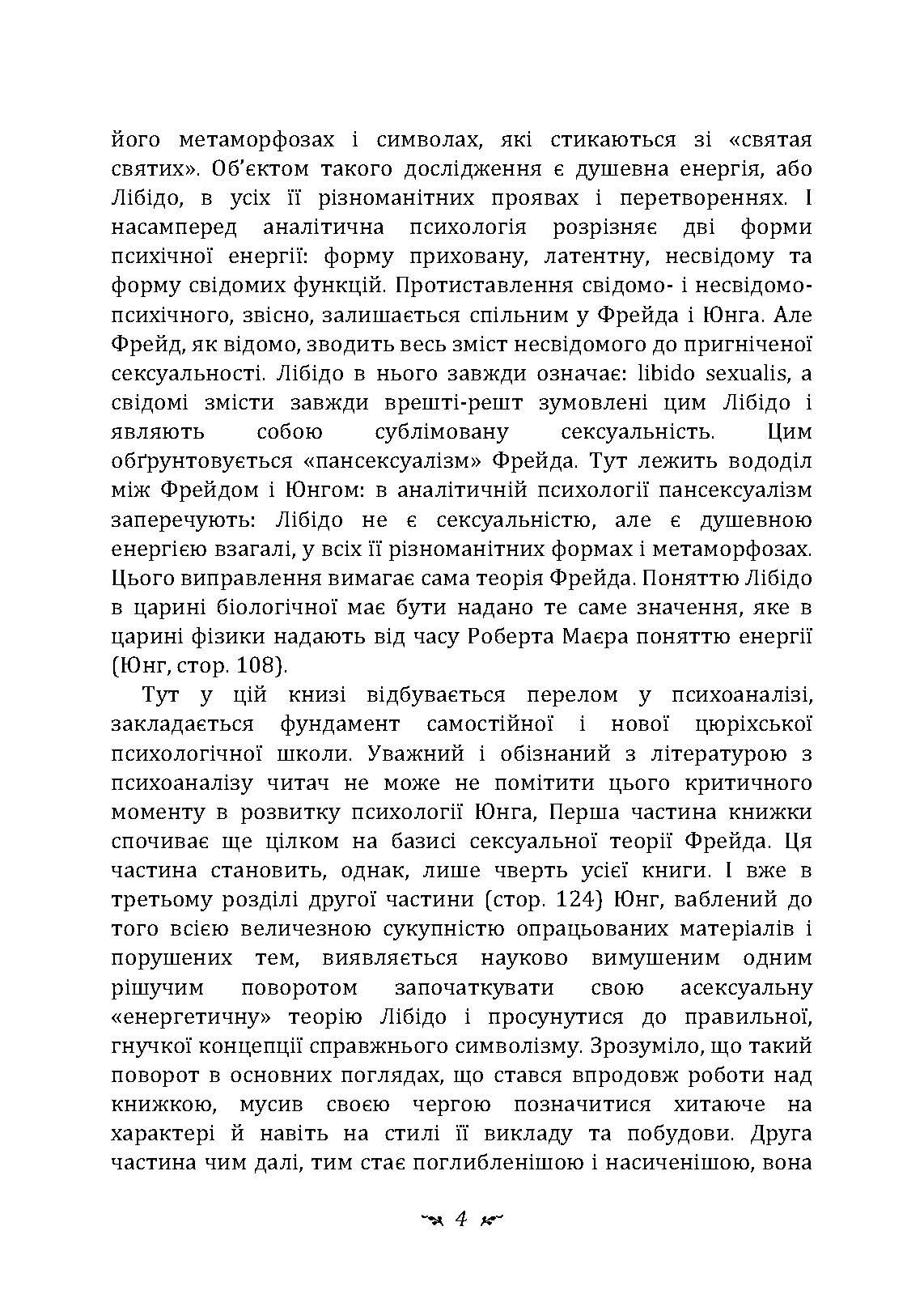 Символи та метаморфози. Лібідо.. Автор — Карл Густав Юнг.. 