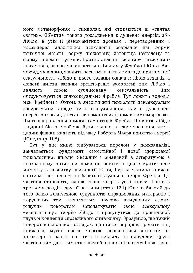 Символи та метаморфози. Лібідо.