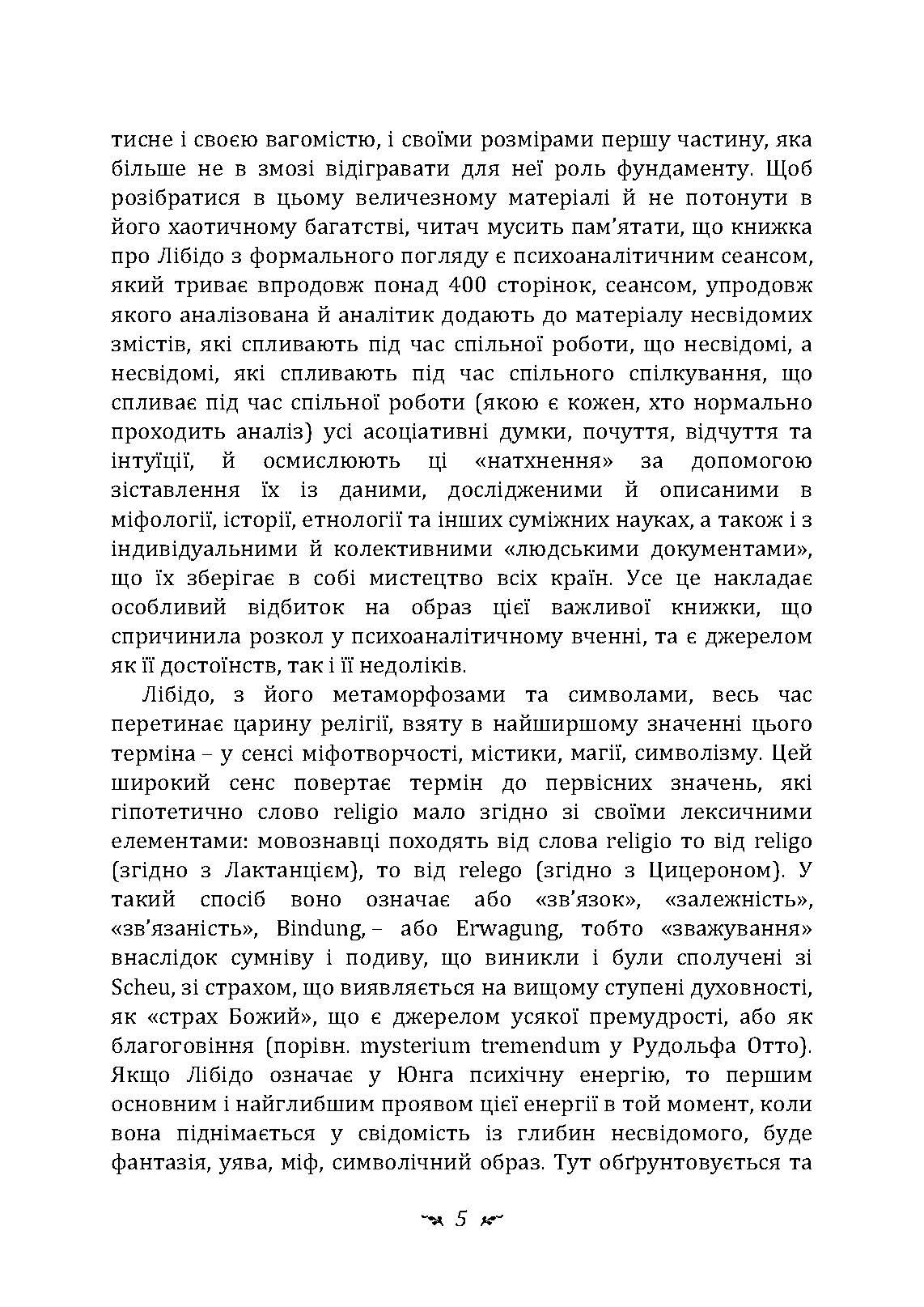 Символи та метаморфози. Лібідо.. Автор — Карл Густав Юнг.. 
