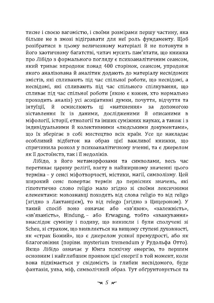 Символи та метаморфози. Лібідо.