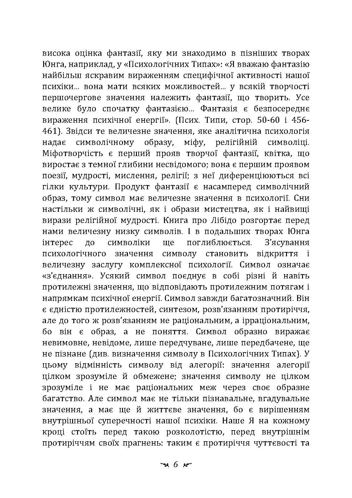 Символи та метаморфози. Лібідо.. Автор — Карл Густав Юнг.. 
