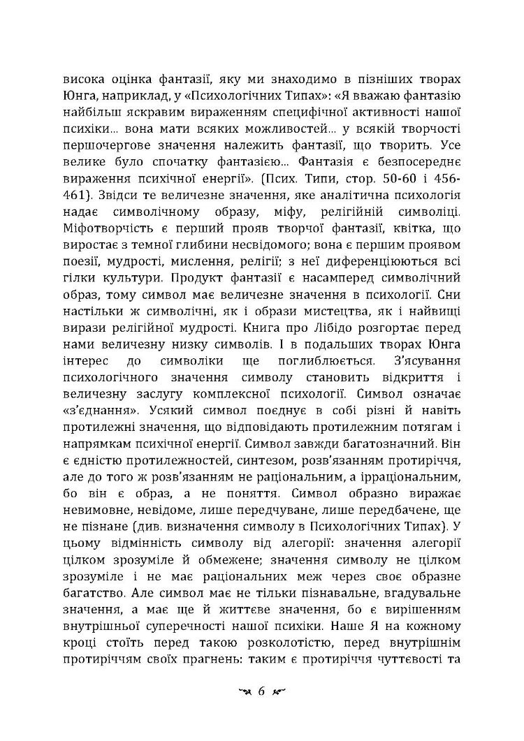Символи та метаморфози. Лібідо.