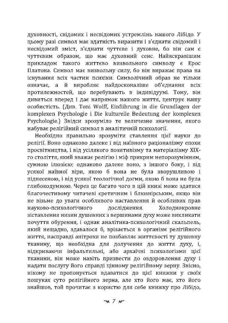 Символи та метаморфози. Лібідо.