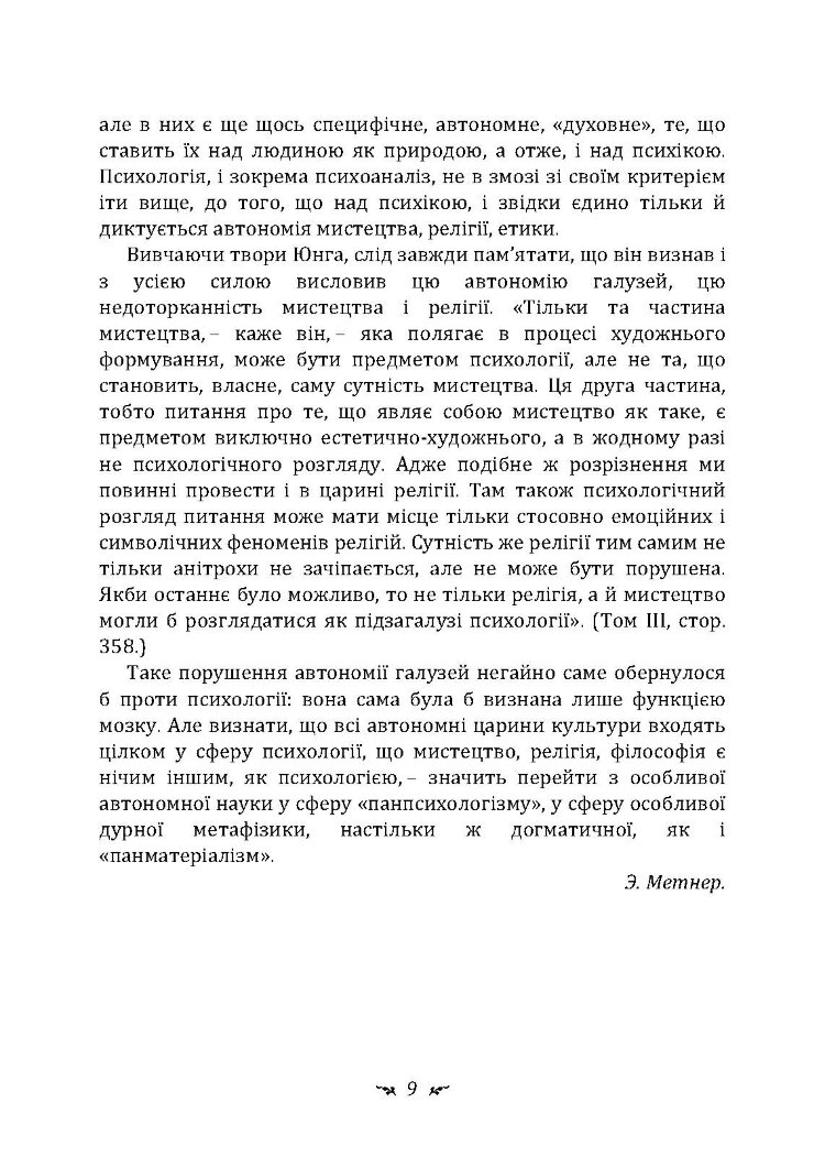 Символи та метаморфози. Лібідо.