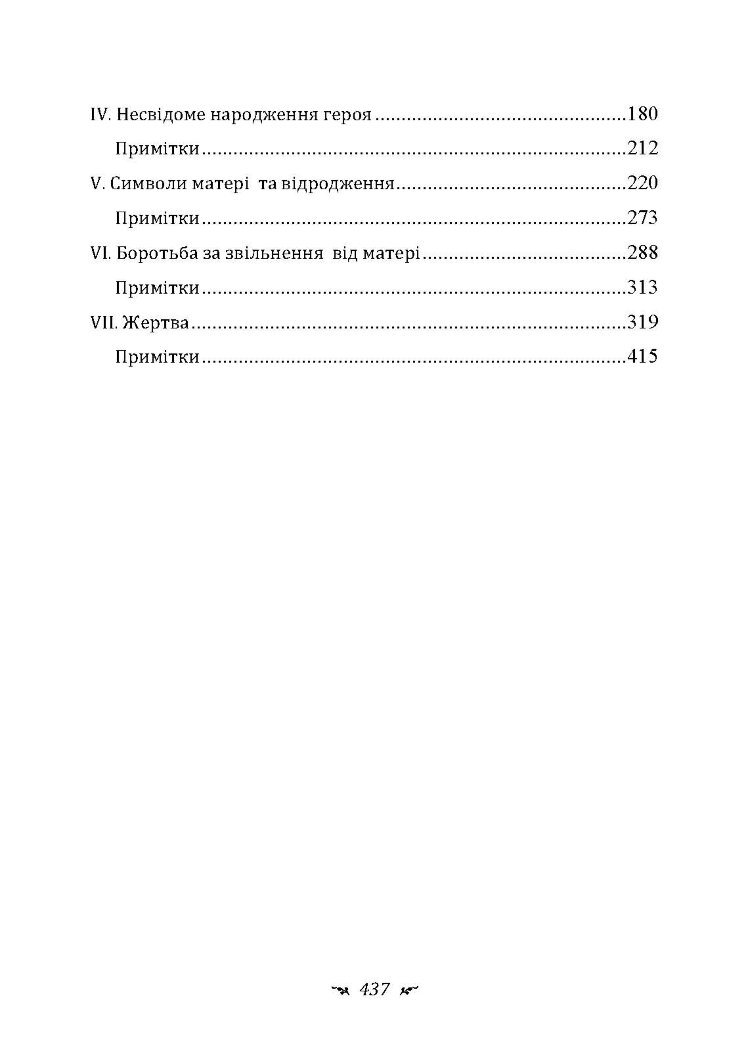 Символи та метаморфози. Лібідо.