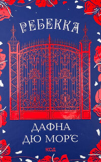 Ребекка