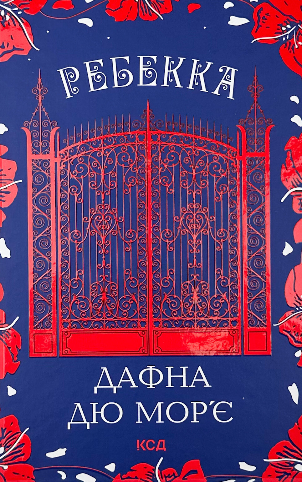 Ребекка. Автор — Дафна Дюморье. 