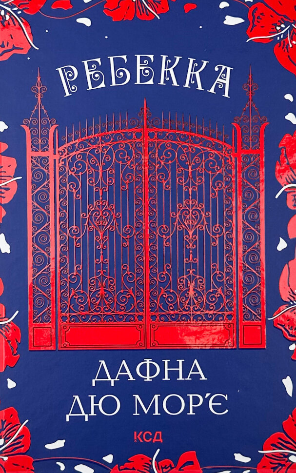 Ребекка. Автор — Дафна Дюморье. Обкладинка — Тверда