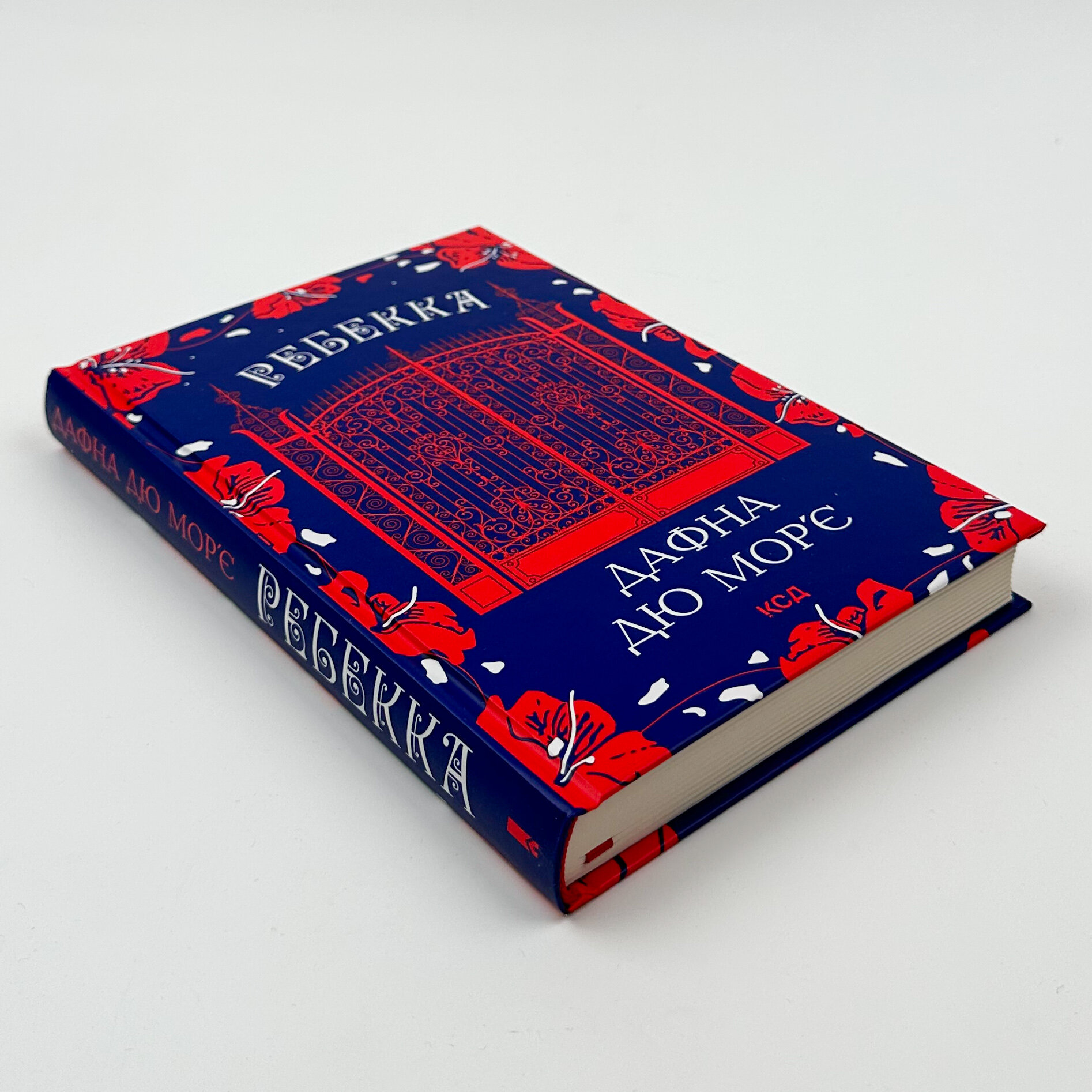 Ребекка. Автор — Дафна Дюморье. 