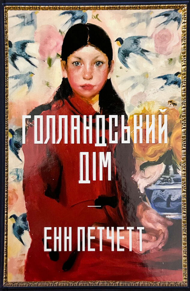 Голландський дім (Limited edition). Автор — Енн Петчетт. Обложка — твердая