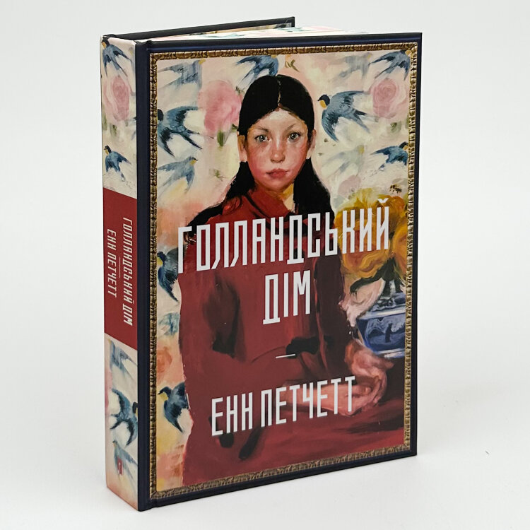 Голландський дім (Limited edition)
