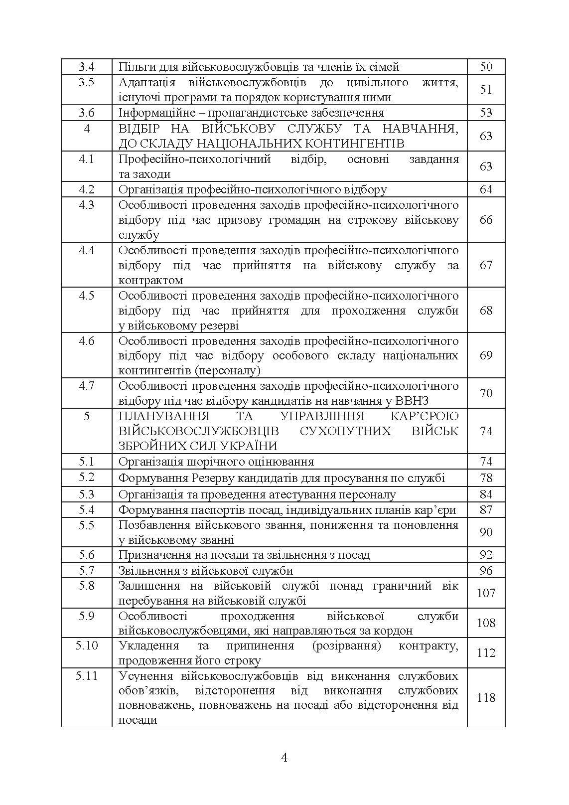 Бойовий статут Сухопутних військ Збройних Сил України «Підтримка персоналу Сухопутних військ Збройних Сил України». . 