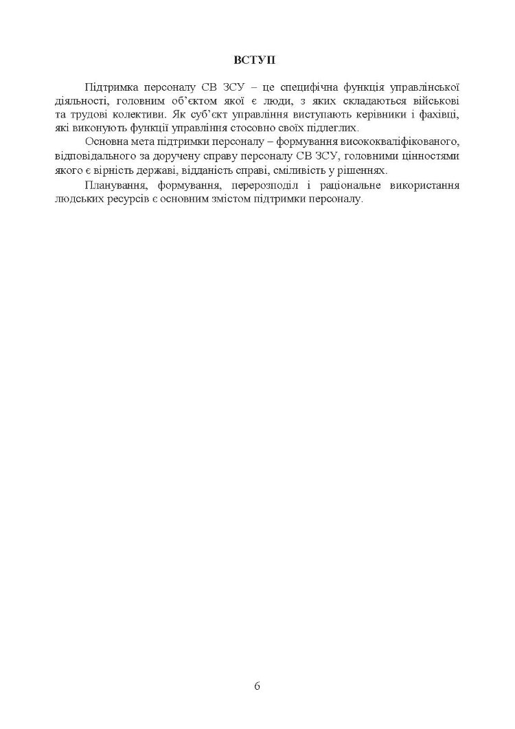 Бойовий статут Сухопутних військ Збройних Сил України «Підтримка персоналу Сухопутних військ Збройних Сил України»