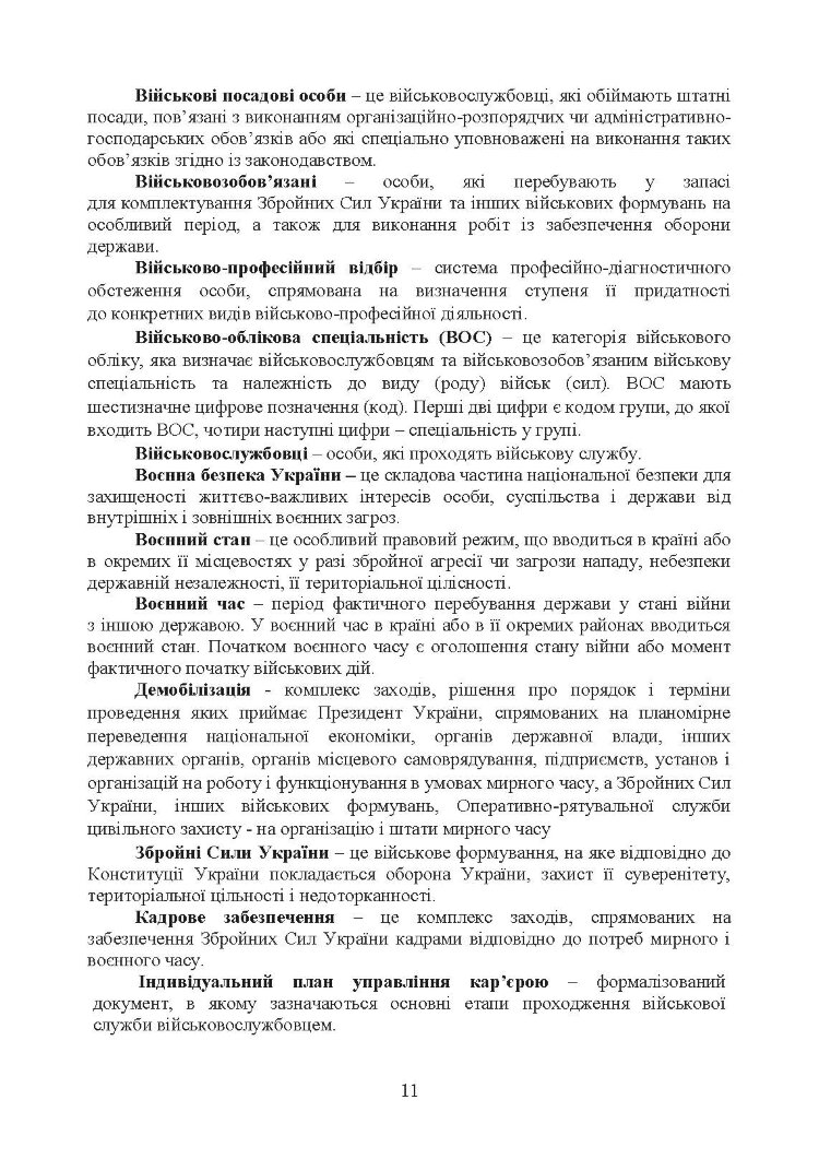 Бойовий статут Сухопутних військ Збройних Сил України «Підтримка персоналу Сухопутних військ Збройних Сил України»