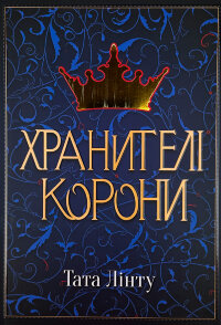 Хранителі корони