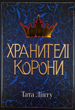Хранителі корони